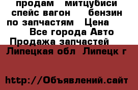 продам   митцубиси спейс вагон 2.0 бензин по запчастям › Цена ­ 5 500 - Все города Авто » Продажа запчастей   . Липецкая обл.,Липецк г.